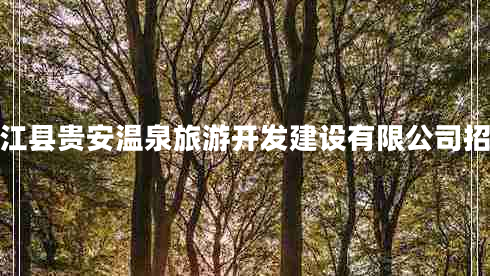 連江縣貴安溫泉旅游開(kāi)發(fā)建設(shè)有限公司招聘