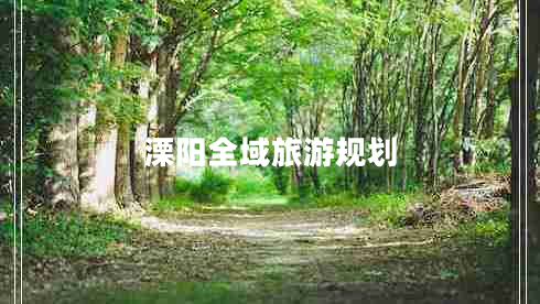 溧陽(yáng)全域旅游規(guī)劃