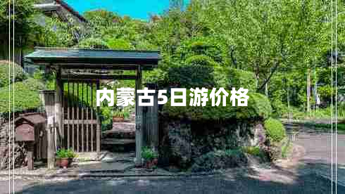 內(nèi)蒙古5日游價格