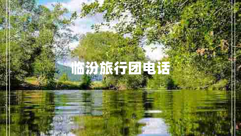 臨汾旅行團電話