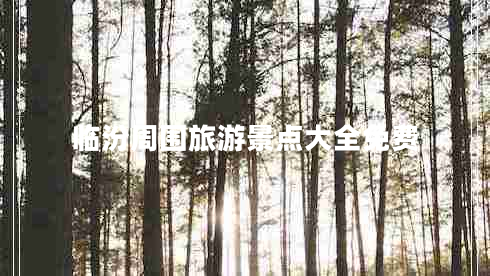 臨汾周圍旅游景點大全免費