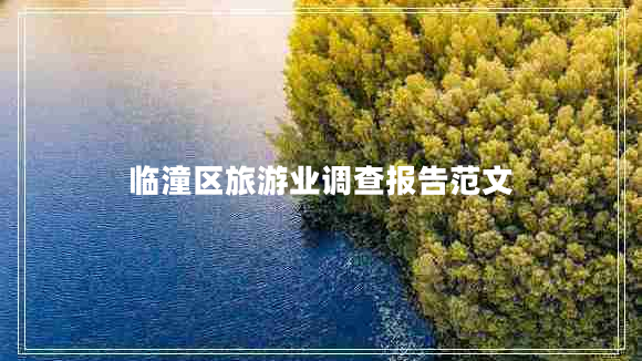 臨潼區(qū)旅游業(yè)調查報告范文