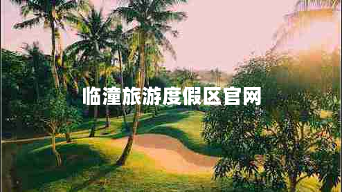 臨潼旅游度假區(qū)官網