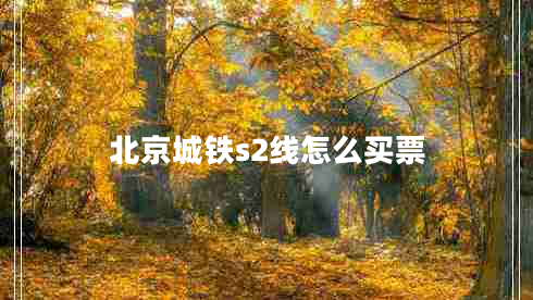 北京城鐵s2線怎么買票