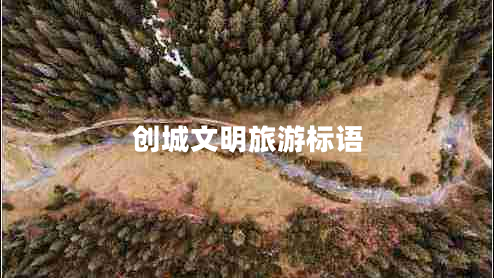創(chuàng)城文明旅游標(biāo)語