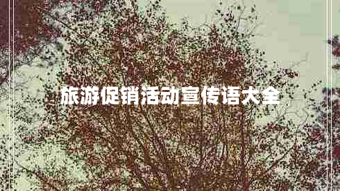 旅游促銷活動宣傳語大全