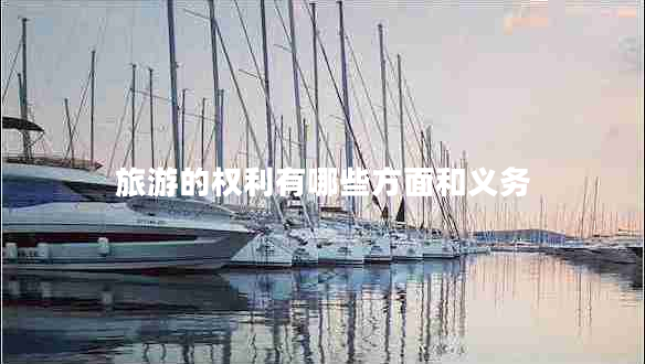 旅游的權利有哪些方面和義務