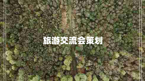 旅游交流會(huì)策劃