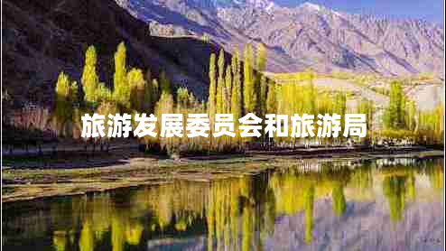 旅游發(fā)展委員會和旅游局