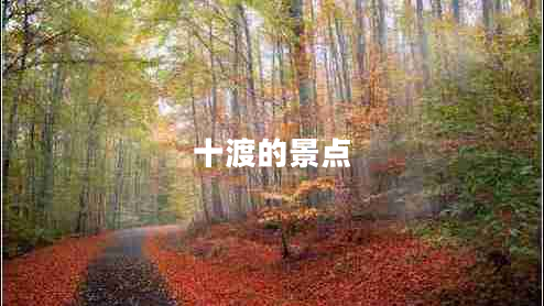 十渡的景點