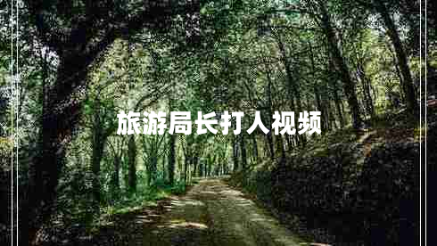 旅游局長打人視頻