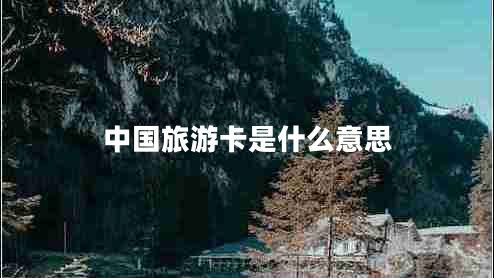 中國(guó)旅游卡是什么意思