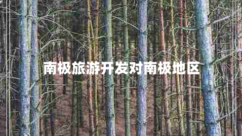 南極旅游開發(fā)對(duì)南極地區(qū)