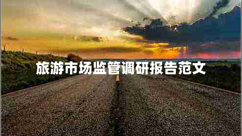 旅游市場監(jiān)管調(diào)研報告范文