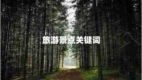 旅游景點關鍵詞