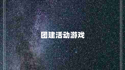 團(tuán)建活動游戲