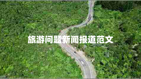 旅游問(wèn)題新聞報(bào)道范文