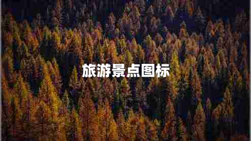 旅游景點圖標