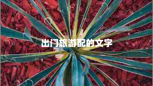 出門旅游配的文字