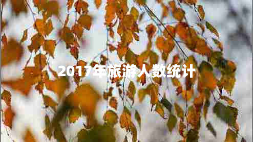 2017年旅游人數(shù)統(tǒng)計(jì)