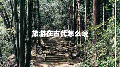 旅游在古代怎么說