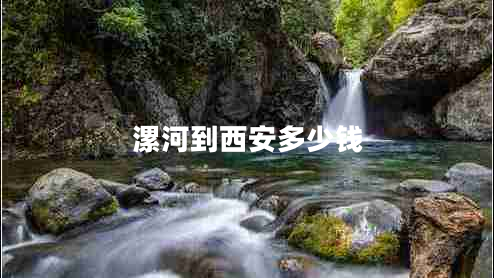 漯河到西安多少錢(qián)