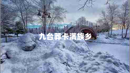 九臺莽卡滿族鄉(xiāng)