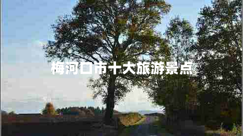 梅河口市十大旅游景點