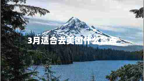 3月適合去美國什么景點