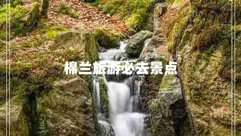 棉蘭旅游必去景點
