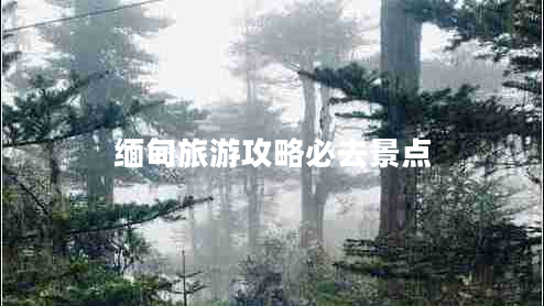緬甸旅游攻略必去景點