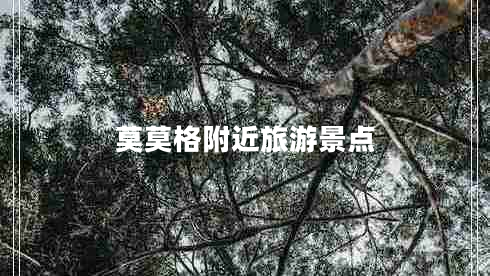 莫莫格附近旅游景點