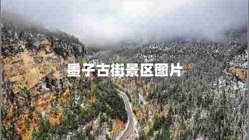 墨子古街景區(qū)圖片