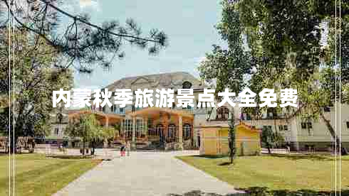 內(nèi)蒙秋季旅游景點大全免費