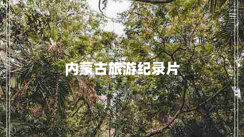 內(nèi)蒙古旅游紀(jì)錄片
