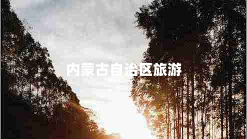 內(nèi)蒙古自治區(qū)旅游