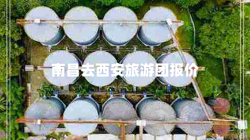 南昌去西安旅游團(tuán)報價