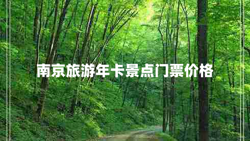 南京旅游年卡景點門票價格