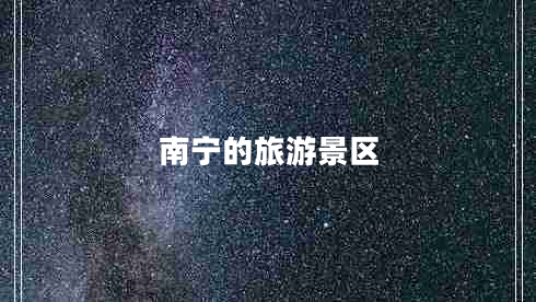 南寧的旅游景區(qū)