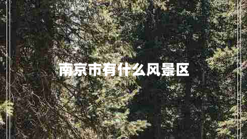 南京市有什么風(fēng)景區(qū)