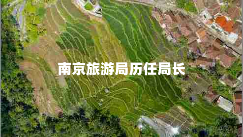 南京旅游局歷任局長