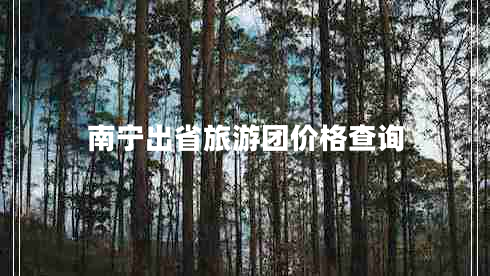南寧出省旅游團(tuán)價(jià)格查詢