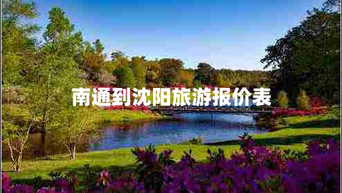 南通到沈陽旅游報價表