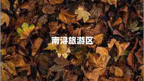 南潯旅游區(qū)