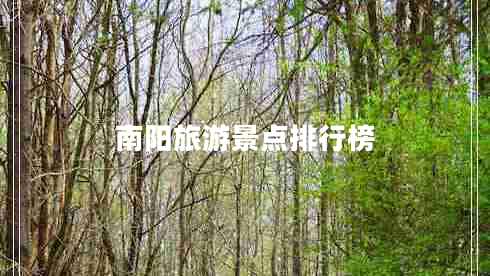 南陽旅游景點排行榜