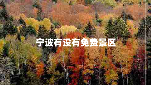 寧波有沒有免費景區(qū)