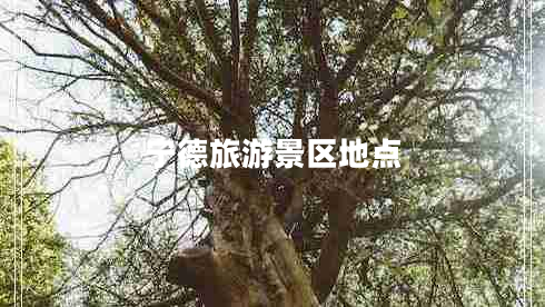 寧德旅游景區(qū)地點(diǎn)
