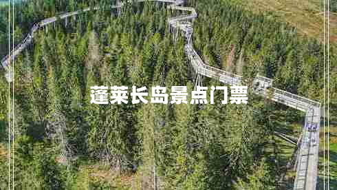 蓬萊長島景點門票