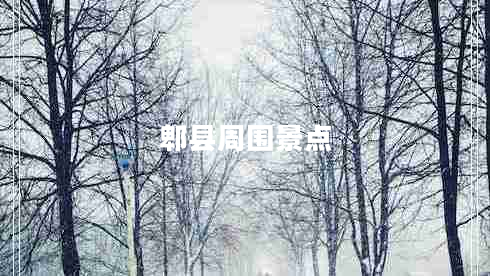 郫縣周圍景點