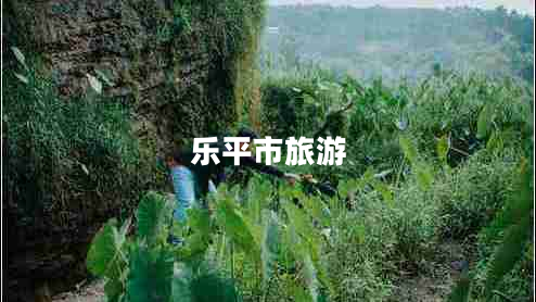 樂平市旅游